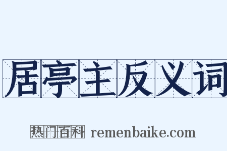 居亭主反义词是什么意思的图片